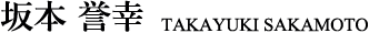 坂本 誉幸 TAKAYUKI SAKAMOTO
