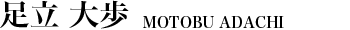 足立 大歩 MOTOBU ADACHI