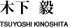 木下　毅
